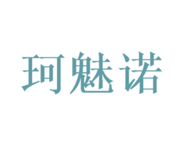 珂魅诺 第16类办公工具商标图样
