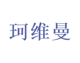珂维曼 第16类办公工具商标图样