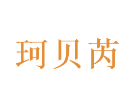 珂贝芮 第16类办公工具商标图样