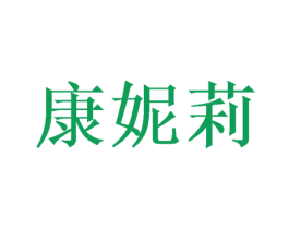 康妮莉 第16类办公工具商标图样