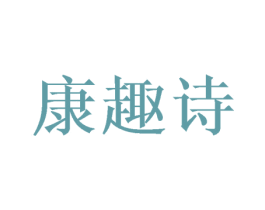 康趣诗 第16类办公工具商标图样