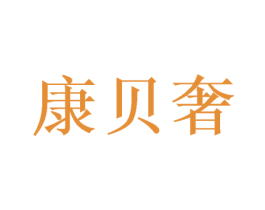康贝奢 第16类办公工具商标图样