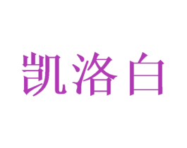 凯洛白 第16类办公工具商标图样