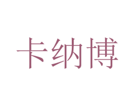卡纳博 第16类办公工具商标图样