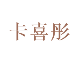 卡喜彤 第16类办公工具商标图样