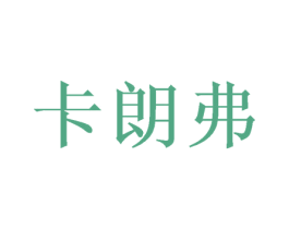 卡朗弗 第16类办公工具商标图样