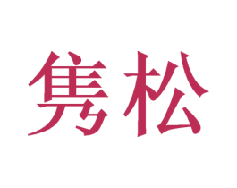 隽松 第16类办公工具商标图样