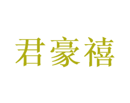 君豪禧 第16类办公工具商标图样