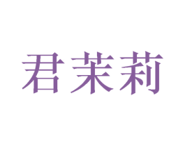 君茉莉 第16类办公工具商标图样