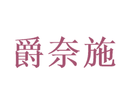 爵奈施 第16类办公工具商标图样