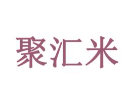 聚汇米 第16类办公工具商标图样
