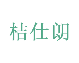 桔仕朗 第16类办公工具商标图样