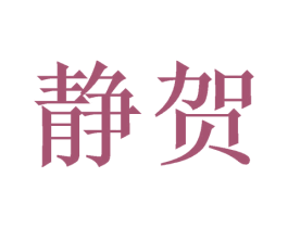 静贺 第16类办公工具商标图样