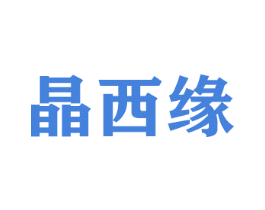 晶西缘 第16类办公工具商标图样