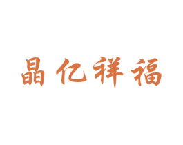 晶亿祥福 第16类办公工具商标图样