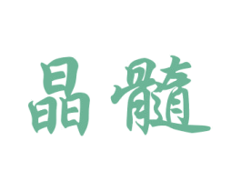 晶髓 第16类办公工具商标图样