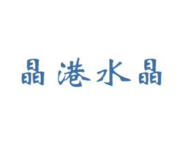 晶港水晶 第16类办公工具商标图样