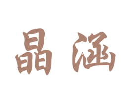 晶涵 第16类办公工具商标图样
