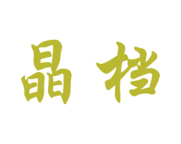 晶档 第16类办公工具商标图样