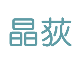 晶荻 第16类办公工具商标图样