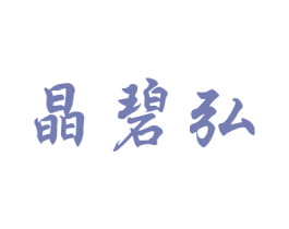 晶碧弘 第16类办公工具商标图样