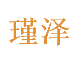 瑾泽 第16类办公工具商标图样