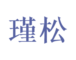 瑾松 第16类办公工具商标图样