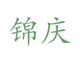 锦庆 第16类办公工具商标图样