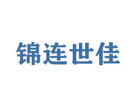 锦连世佳 第16类办公工具商标图样