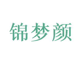锦梦颜 第16类办公工具商标图样