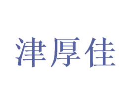 津厚佳 第16类办公工具商标图样