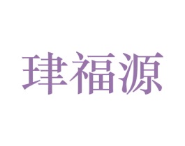 珒福源 第16类办公工具商标图样