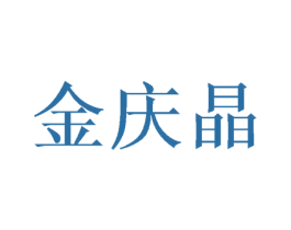 金庆晶 第16类办公工具商标图样