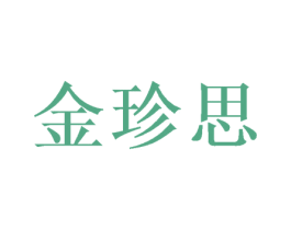 金珍思 第16类办公工具商标图样