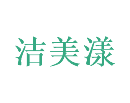 洁美漾 第16类办公工具商标图样