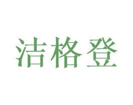 洁格登 第16类办公工具商标图样