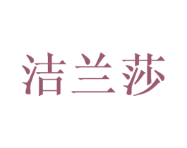 洁兰莎 第16类办公工具商标图样