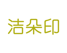 洁朵印 第16类办公工具商标图样