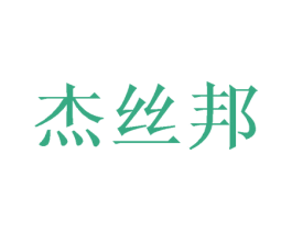 杰丝邦 第16类办公工具商标图样