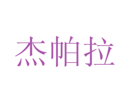 杰帕拉 第16类办公工具商标图样