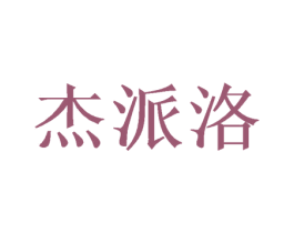 杰派洛 第16类办公工具商标图样
