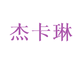 杰卡琳 第16类办公工具商标图样
