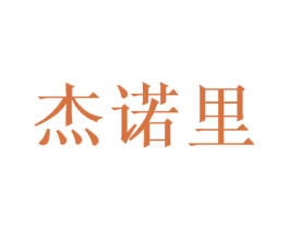 杰诺里 第16类办公工具商标图样