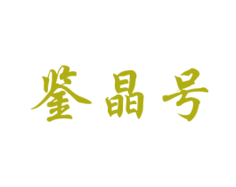 鉴晶号 第16类办公工具商标图样
