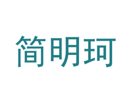 简明珂 第16类办公工具商标图样