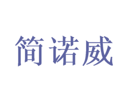 简诺威 第16类办公工具商标图样