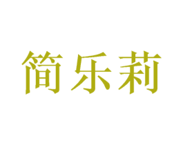 简乐莉 第16类办公工具商标图样