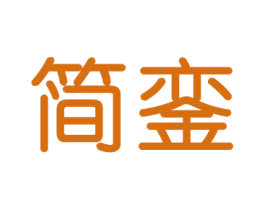 简銮 第16类办公工具商标图样