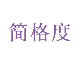 简格度 第16类办公工具商标图样