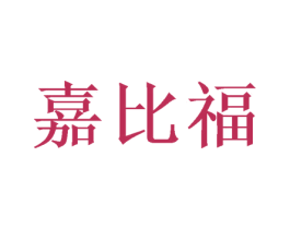 嘉比福 第16类办公工具商标图样